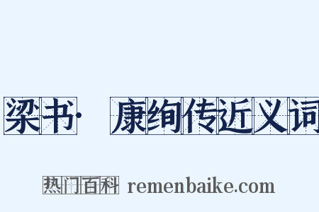 梁书·康绚传近义词是什么意思的图片